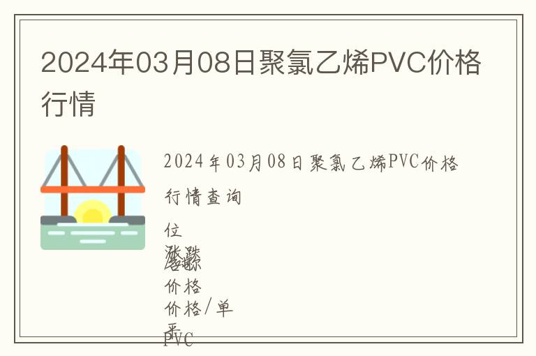 2024年03月08日聚氯乙烯PVC價格行情