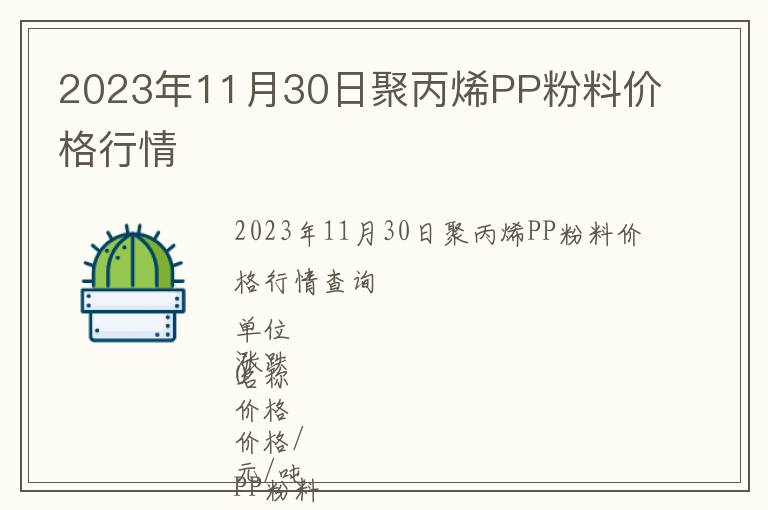 2023年11月30日聚丙烯PP粉料價格行情