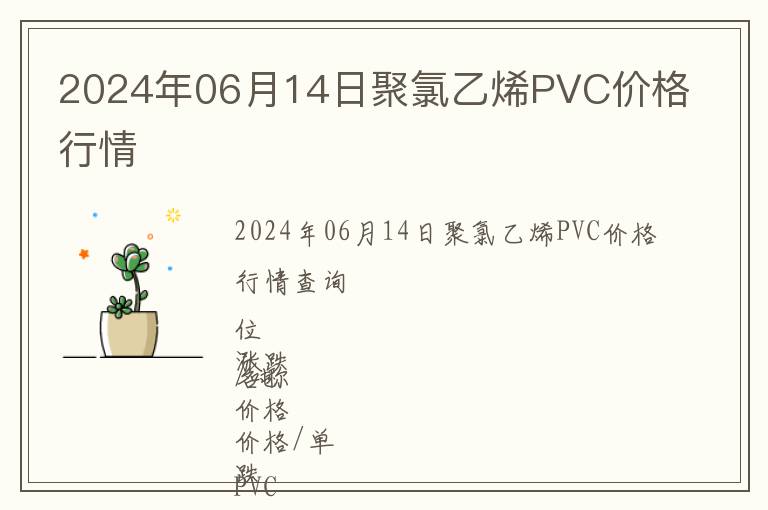 2024年06月14日聚氯乙烯PVC價格行情