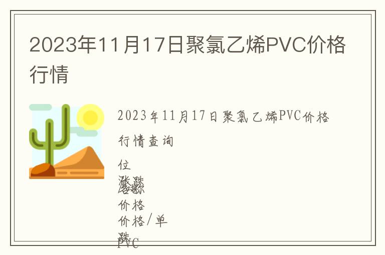 2023年11月17日聚氯乙烯PVC價格行情