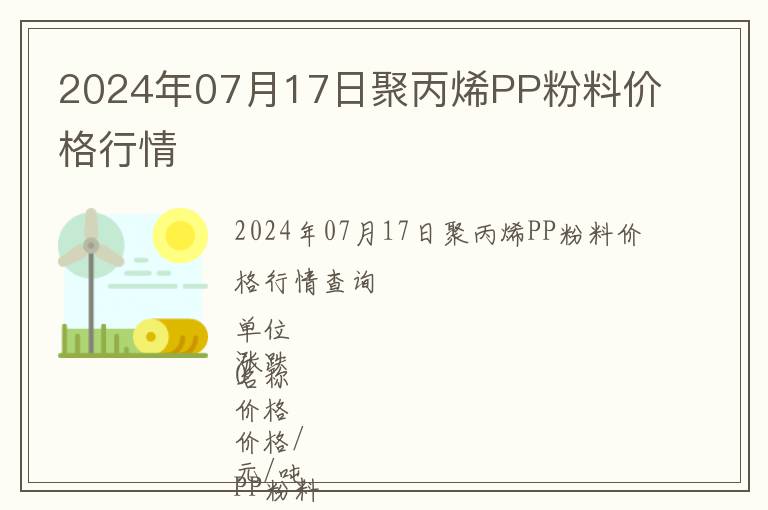 2024年07月17日聚丙烯PP粉料價格行情