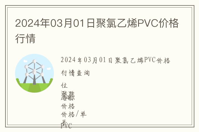 2024年03月01日聚氯乙烯PVC價格行情