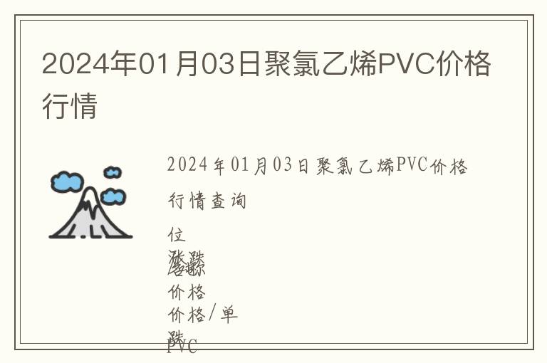 2024年01月03日聚氯乙烯PVC價格行情