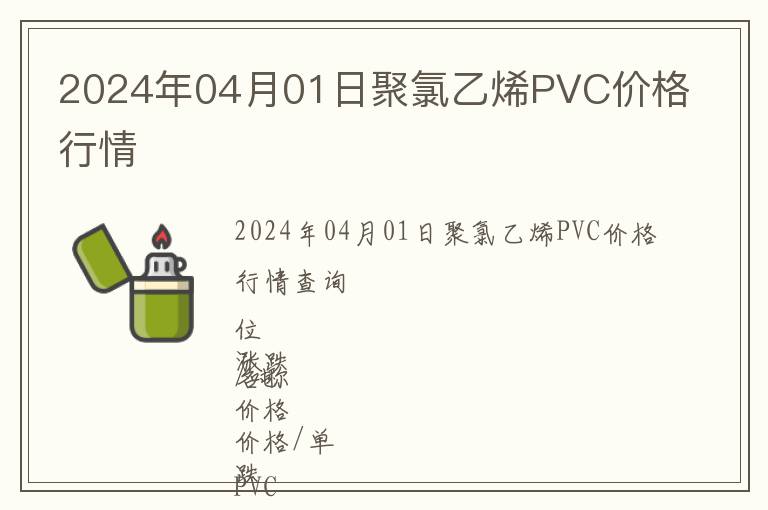 2024年04月01日聚氯乙烯PVC價格行情