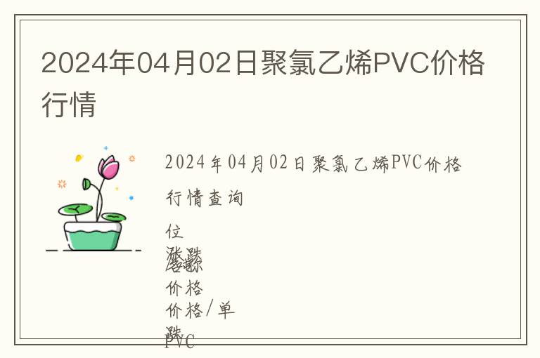 2024年04月02日聚氯乙烯PVC價格行情