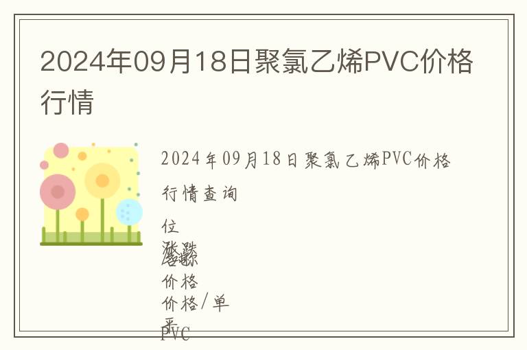 2024年09月18日聚氯乙烯PVC價(jià)格行情