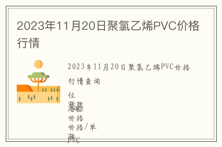 2023年11月20日聚氯乙烯PVC價格行情