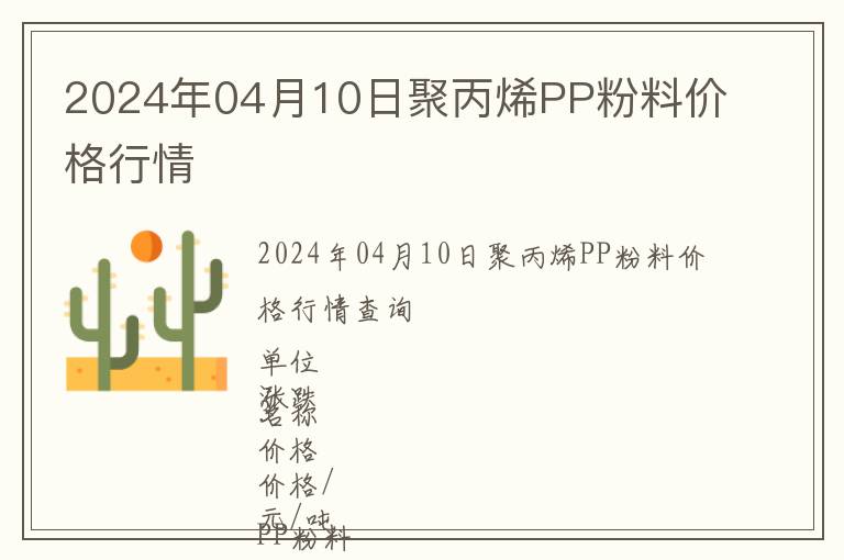 2024年04月10日聚丙烯PP粉料價(jià)格行情