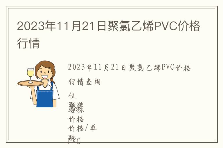 2023年11月21日聚氯乙烯PVC價格行情