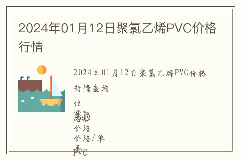 2024年01月12日聚氯乙烯PVC價(jià)格行情