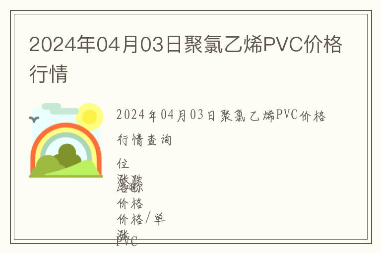 2024年04月03日聚氯乙烯PVC價(jià)格行情