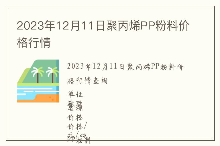 2023年12月11日聚丙烯PP粉料價格行情