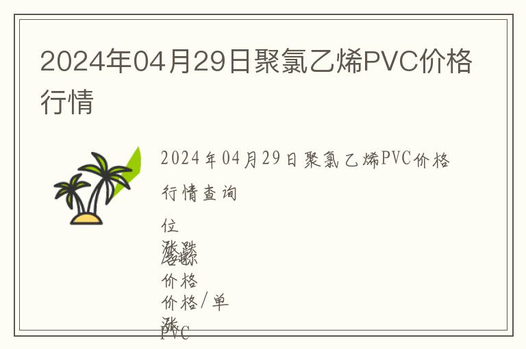 2024年04月29日聚氯乙烯PVC價(jià)格行情