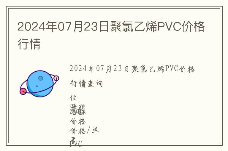 2024年07月23日聚氯乙烯PVC價格行情