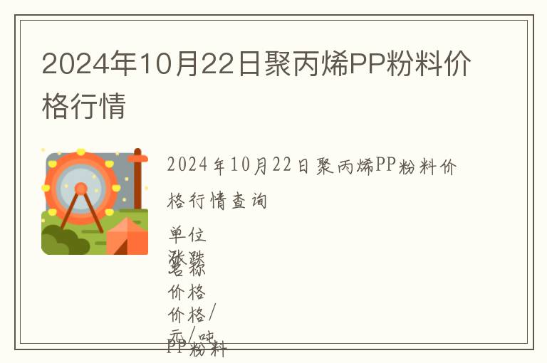 2024年10月22日聚丙烯PP粉料價格行情