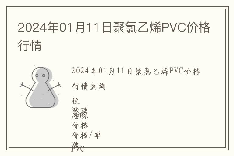 2024年01月11日聚氯乙烯PVC價格行情