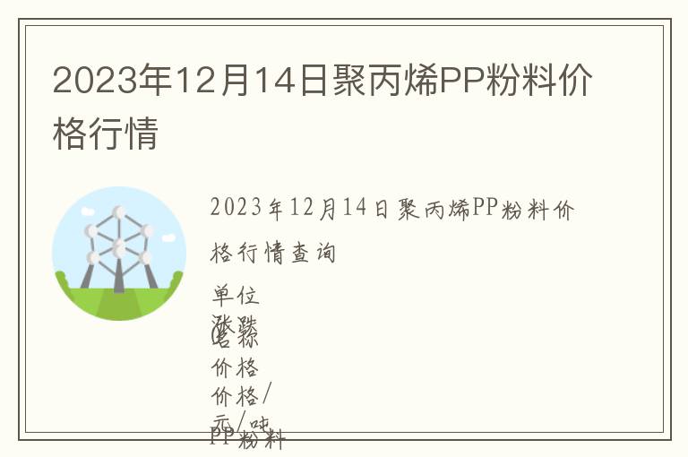 2023年12月14日聚丙烯PP粉料價格行情