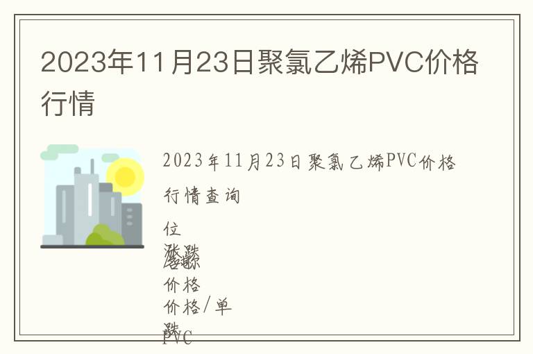 2023年11月23日聚氯乙烯PVC價格行情