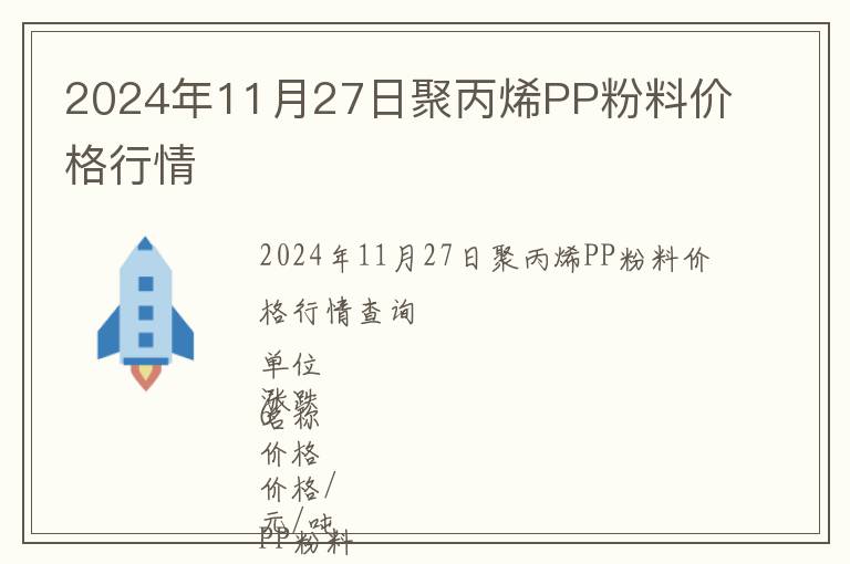 2024年11月27日聚丙烯PP粉料價(jià)格行情