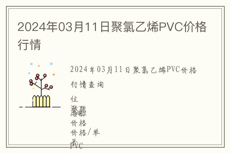 2024年03月11日聚氯乙烯PVC價格行情