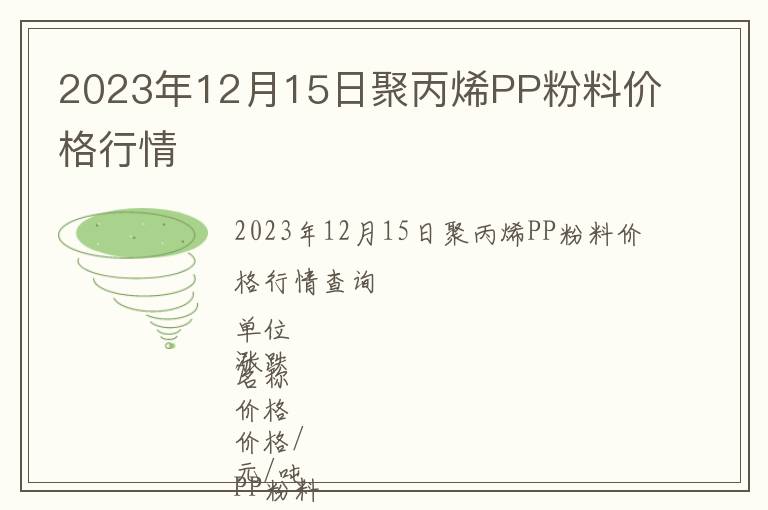 2023年12月15日聚丙烯PP粉料價格行情