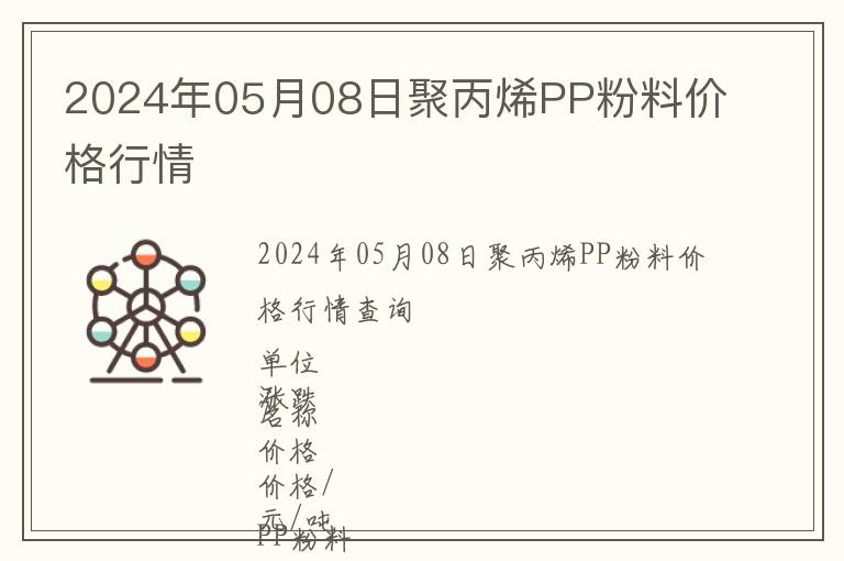 2024年05月08日聚丙烯PP粉料價(jià)格行情