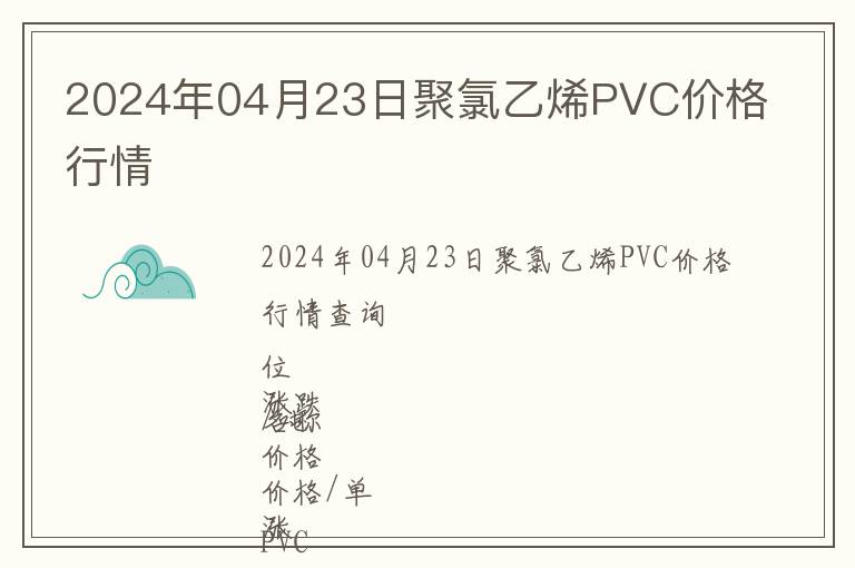 2024年04月23日聚氯乙烯PVC價格行情