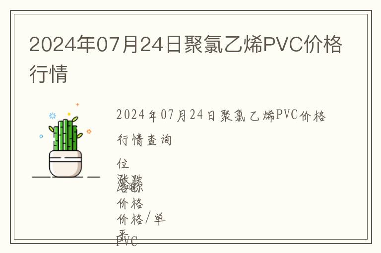 2024年07月24日聚氯乙烯PVC價格行情