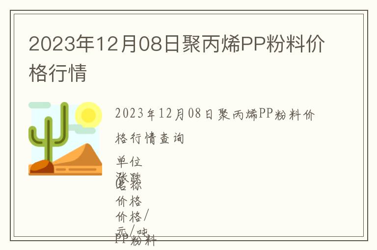 2023年12月08日聚丙烯PP粉料價格行情