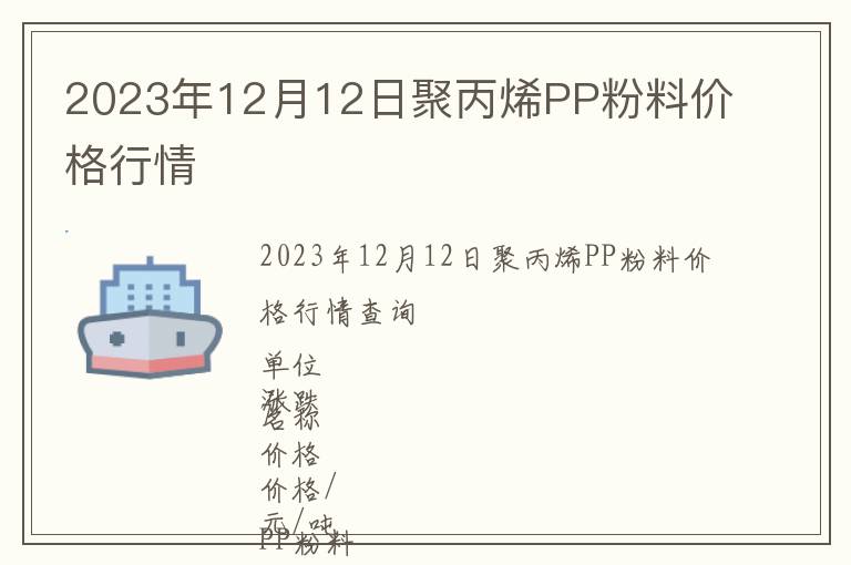 2023年12月12日聚丙烯PP粉料價格行情