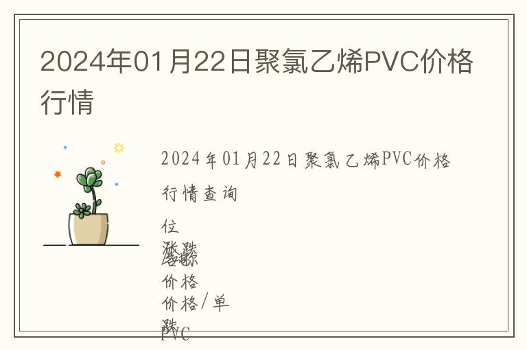 2024年01月22日聚氯乙烯PVC價格行情