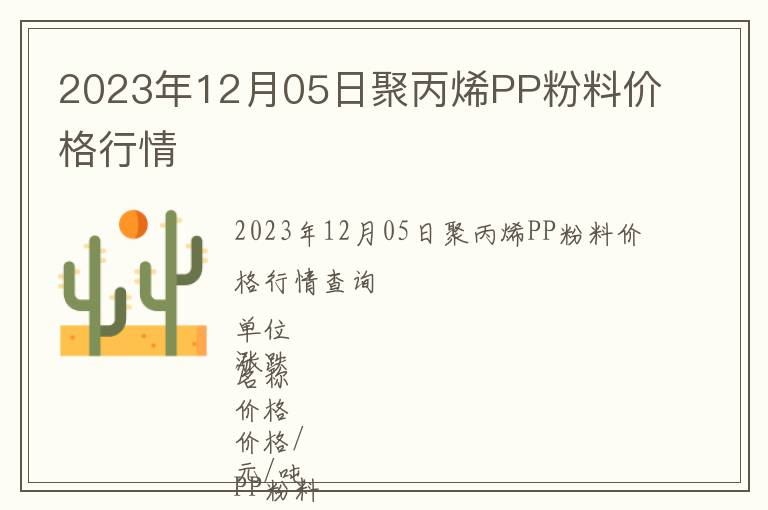 2023年12月05日聚丙烯PP粉料價格行情