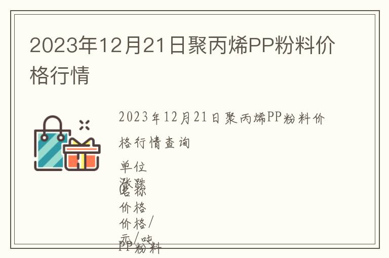 2023年12月21日聚丙烯PP粉料價格行情