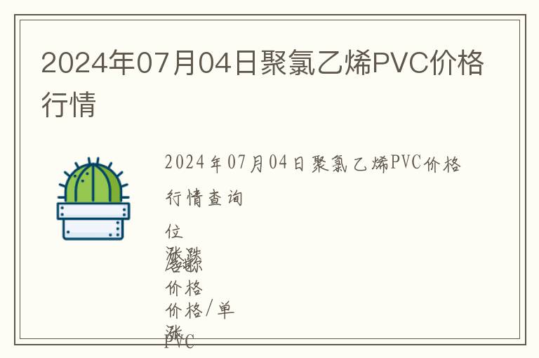 2024年07月04日聚氯乙烯PVC價(jià)格行情