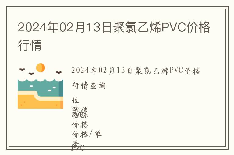 2024年02月13日聚氯乙烯PVC價格行情