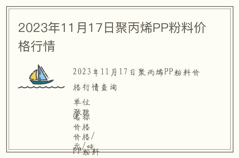 2023年11月17日聚丙烯PP粉料價格行情