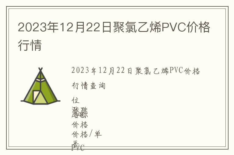 2023年12月22日聚氯乙烯PVC價格行情