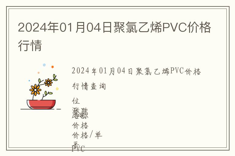 2024年01月04日聚氯乙烯PVC價格行情