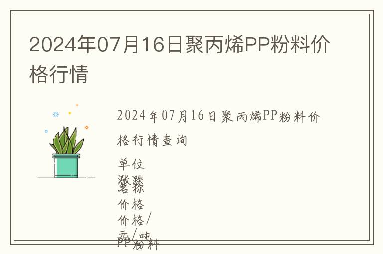 2024年07月16日聚丙烯PP粉料價(jià)格行情