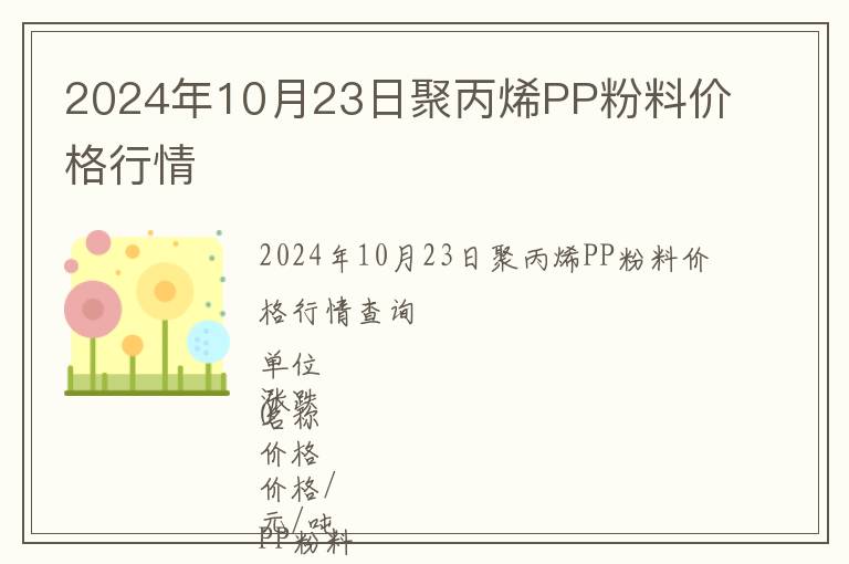 2024年10月23日聚丙烯PP粉料價格行情