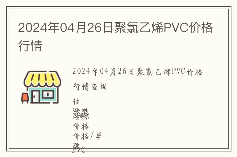 2024年04月26日聚氯乙烯PVC價格行情