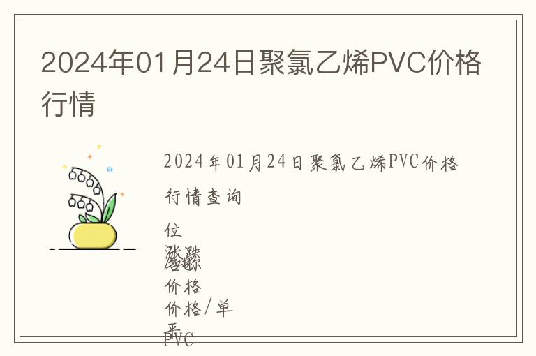 2024年01月24日聚氯乙烯PVC價格行情