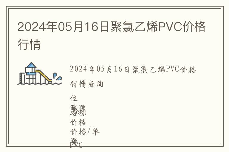 2024年05月16日聚氯乙烯PVC價(jià)格行情