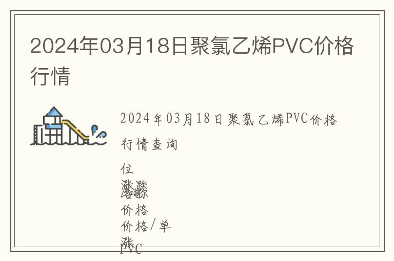 2024年03月18日聚氯乙烯PVC價(jià)格行情