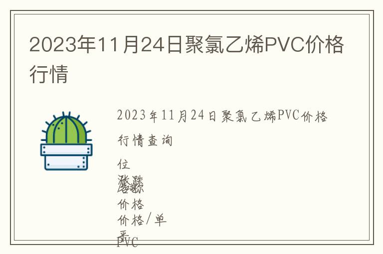 2023年11月24日聚氯乙烯PVC價格行情