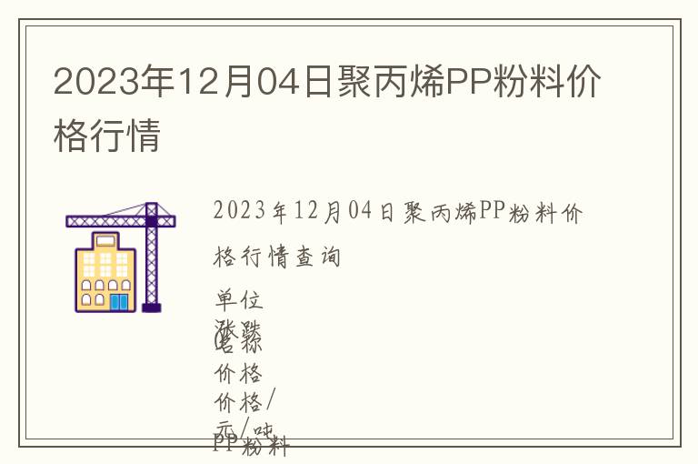 2023年12月04日聚丙烯PP粉料價格行情