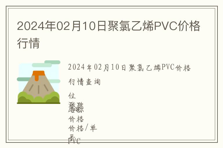 2024年02月10日聚氯乙烯PVC價格行情