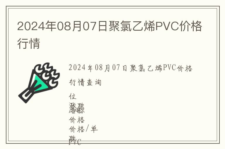 2024年08月07日聚氯乙烯PVC價格行情