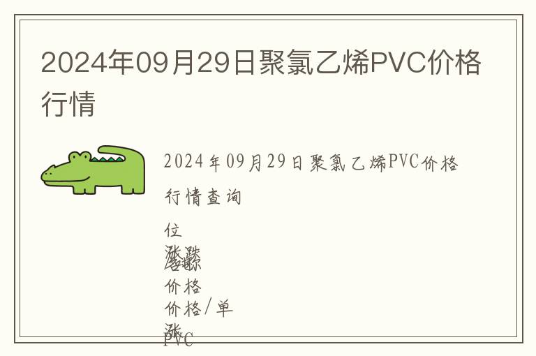 2024年09月29日聚氯乙烯PVC價格行情