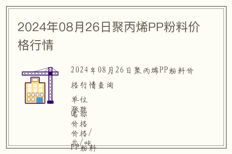 2024年08月26日聚丙烯PP粉料價格行情